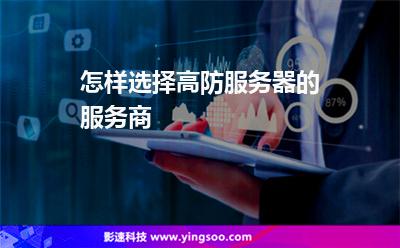 服務(wù)商服務(wù)器:怎樣選擇高防服務(wù)器的服務(wù)商 服務(wù)商服務(wù)器