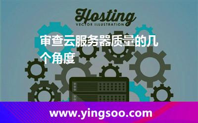 審查云服務(wù)器質(zhì)量的幾個角度