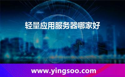 輕量應(yīng)用服務(wù)器哪家好 輕量應(yīng)用服務(wù)器哪家好