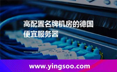 高配置名牌機房的德國便宜服務(wù)器 高配置名牌機房的德國便宜服務(wù)器