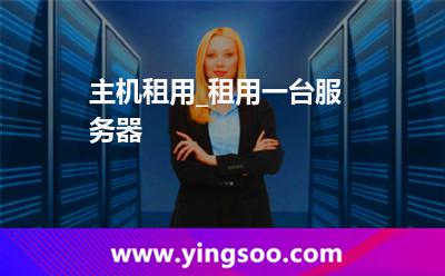 租用服務(wù)器_主機(jī)租用_租用一臺(tái)服務(wù)器  租用服務(wù)器