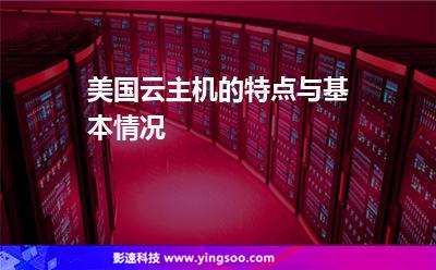 美國主機