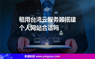 虛擬主機臺灣:租用臺灣云服務(wù)器搭建個人網(wǎng)站合適嗎 虛擬主機臺灣
