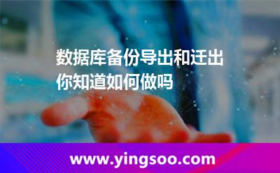 備份數(shù)據(jù)庫_數(shù)據(jù)庫備份導(dǎo)出和遷出你知道如何做嗎 備份數(shù)據(jù)庫