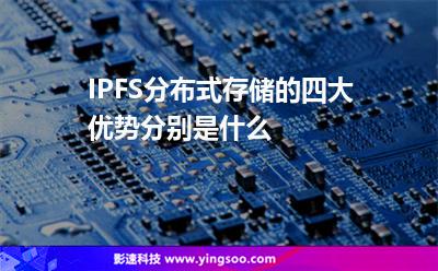IPFS?分布式存儲(chǔ)的四大優(yōu)勢(shì)分別是什么 IPFS?分布式存儲(chǔ)的四大優(yōu)勢(shì)分別是什么