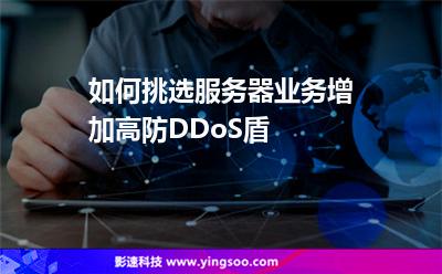 服務(wù)器攻擊:如何挑選服務(wù)器業(yè)務(wù)增加高防DDoS盾 服務(wù)器攻擊