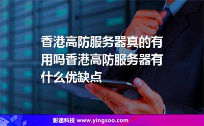 香港高防服務(wù)器真的有用嗎香港高防服務(wù)器有什么優(yōu)缺點 香港高防服務(wù)器真的有用嗎香港高防服務(wù)器有什么優(yōu)缺點