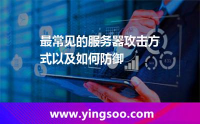 最常見的服務(wù)器攻擊方式以及如何防御 最常見的服務(wù)器攻擊方式以及如何防御