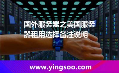 服務器租用_國外服務器之美國服務器租用選擇備注說明 服務器租用
