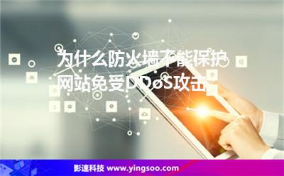 防火墻攻擊:為什么防火墻不能保護(hù)網(wǎng)站免受DDoS攻擊 防火墻攻擊