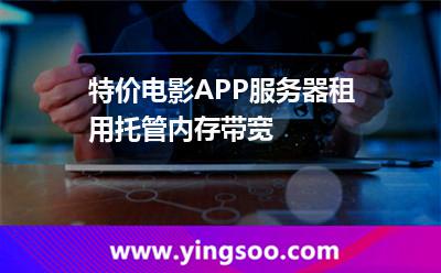服務器租用托管_特價電影APP服務器租用托管內存帶寬  服務器租用托管
