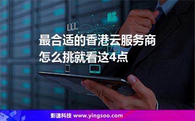 最合適的香港云服務(wù)商怎么挑就看這4點(diǎn) 最合適的香港云服務(wù)商怎么挑就看這4點(diǎn)