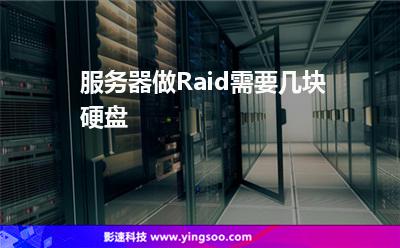 服務(wù)器做Raid需要幾塊硬盤