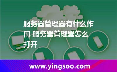 服務(wù)器管理器有什么作用 服務(wù)器管理器怎么打開(kāi) 服務(wù)器管理器有什么作用 服務(wù)器管理器怎么打開(kāi)