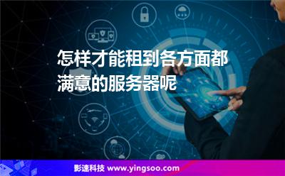 自己的服務器:怎樣才能租到各方面都滿意的服務器呢 自己的服務器