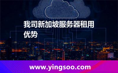 我司新加坡服務(wù)器租用優(yōu)勢 我司新加坡服務(wù)器租用優(yōu)勢