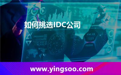 如何挑選IDC公司 如何挑選IDC公司