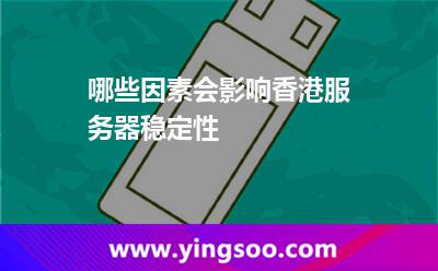哪些因素會(huì)影響香港服務(wù)器穩(wěn)定性 哪些因素會(huì)影響香港服務(wù)器穩(wěn)定性