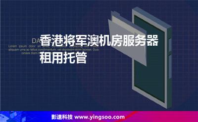 香港將軍澳機(jī)房服務(wù)器租用托管 香港將軍澳機(jī)房服務(wù)器租用托管