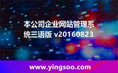 本公司企業(yè)網(wǎng)站管理系統(tǒng)三語(yǔ)版 v20160823 本公司企業(yè)網(wǎng)站管理系統(tǒng)三語(yǔ)版 v20160823