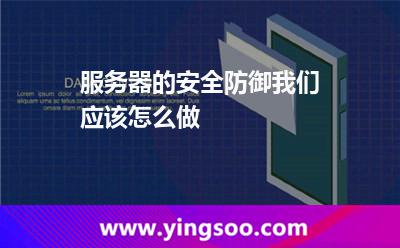 服務(wù)器漏洞:服務(wù)器的安全防御我們應(yīng)該怎么做 服務(wù)器漏洞