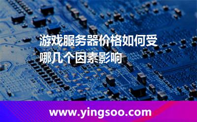 游戲服務器價格如何受哪幾個因素影響 游戲服務器價格如何受哪幾個因素影響