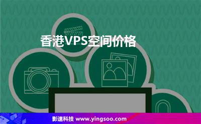 香港VPS空間價格 香港VPS空間價格