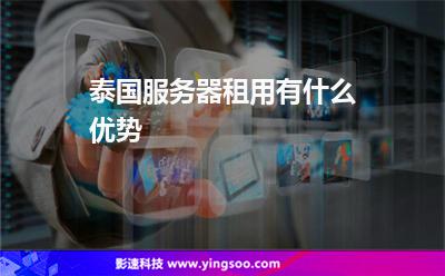 泰國(guó)服務(wù)器租用有什么優(yōu)勢(shì) 泰國(guó)服務(wù)器租用有什么優(yōu)勢(shì)