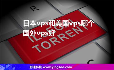 日本vps和美國vps哪個國外vps好
