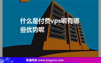用戶獨(dú)立:什么是付費(fèi)vps呢有哪些優(yōu)勢呢 用戶獨(dú)立