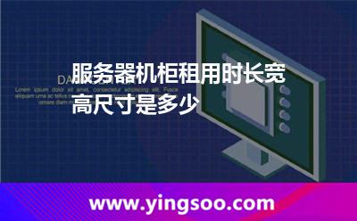服務(wù)器機柜高度_服務(wù)器機柜租用時長寬高尺寸是多少 服務(wù)器機柜高度