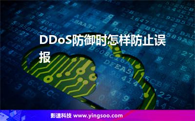 DDoS防御時(shí)怎樣防止誤報(bào) DDoS防御時(shí)怎樣防止誤報(bào)