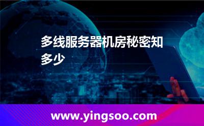 機房服務(wù)器_多線服務(wù)器機房秘密知多少 機房服務(wù)器
