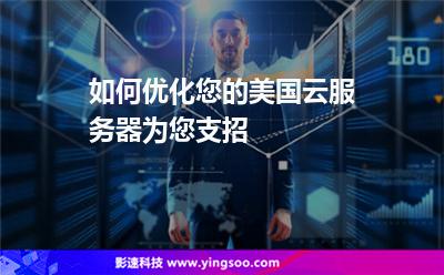 如何優(yōu)化您的美國云服務(wù)器為您支招 如何優(yōu)化您的美國云服務(wù)器為您支招