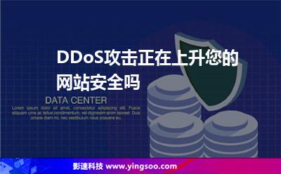 DDoS攻擊正在上升，您的網站安全嗎