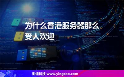 為什么香港服務(wù)器那么受人歡迎 為什么香港服務(wù)器那么受人歡迎