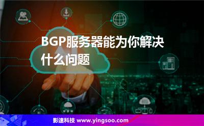 BGP服務(wù)器能為你解決什么問題 BGP服務(wù)器能為你解決什么問題