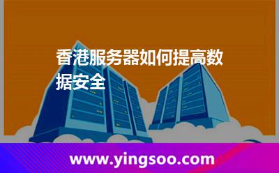 香港服務(wù)器如何提高數(shù)據(jù)安全