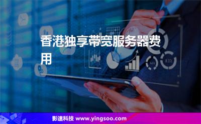 香港獨(dú)享帶寬服務(wù)器費(fèi)用 香港獨(dú)享帶寬服務(wù)器費(fèi)用