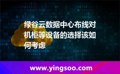 機(jī)柜螺釘_綠谷云數(shù)據(jù)中心布線對(duì)機(jī)柜等設(shè)備的選擇該如何考慮 機(jī)柜螺釘