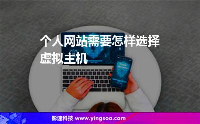 個人網(wǎng)站需要怎樣選擇虛擬主機 個人網(wǎng)站需要怎樣選擇虛擬主機