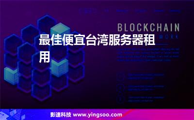 最佳便宜臺灣服務(wù)器租用 最佳便宜臺灣服務(wù)器租用