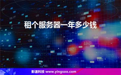 租個(gè)服務(wù)器一年多少錢 租個(gè)服務(wù)器一年多少錢