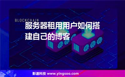 服務(wù)器租用用戶如何搭建自己的博客 服務(wù)器租用用戶如何搭建自己的博客