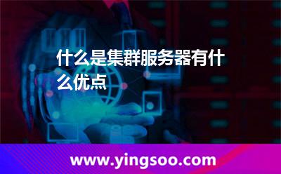 什么是集群服務(wù)器有什么優(yōu)點(diǎn)