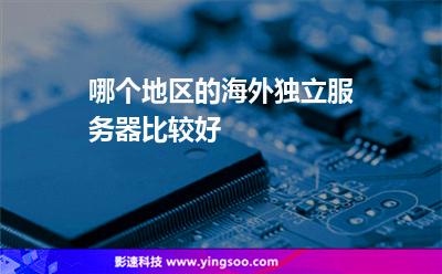 服務(wù)器您的:哪個(gè)地區(qū)的海外獨(dú)立服務(wù)器比較好 服務(wù)器您的