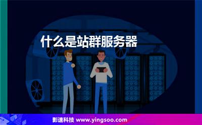 什么是站群服務(wù)器 什么是站群服務(wù)器