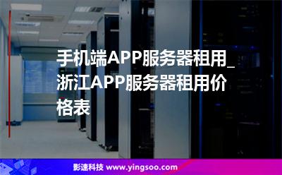 手機端APP服務(wù)器租用_浙江APP服務(wù)器租用價格表 手機端APP服務(wù)器租用_浙江APP服務(wù)器租用價格表
