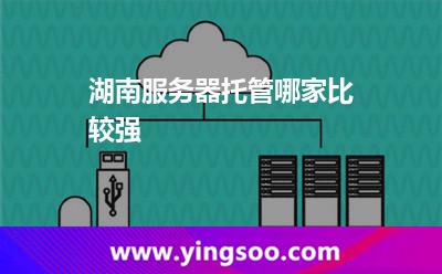湖南服務(wù)器托管哪家比較強(qiáng) 湖南服務(wù)器托管哪家比較強(qiáng)