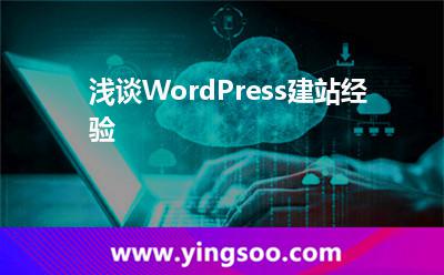 淺談WordPress建站經(jīng)驗 淺談WordPress建站經(jīng)驗